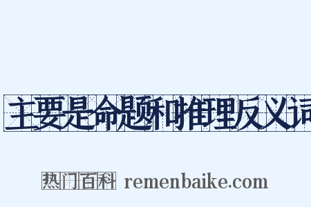 主要是命题和推理反义词是什么意思的图片